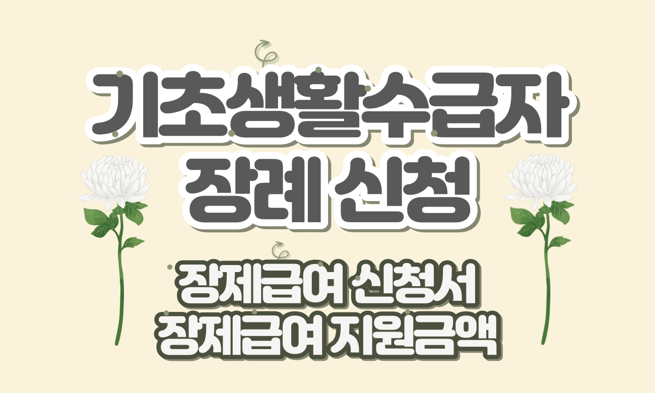 기초생활수급자-장제급여-신청방법-썸네일