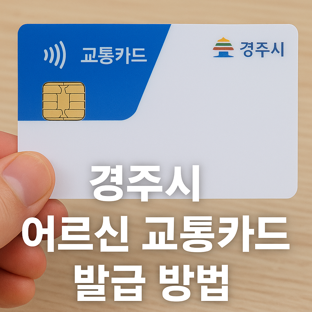 경주시 어르신 교통카드 발급방법