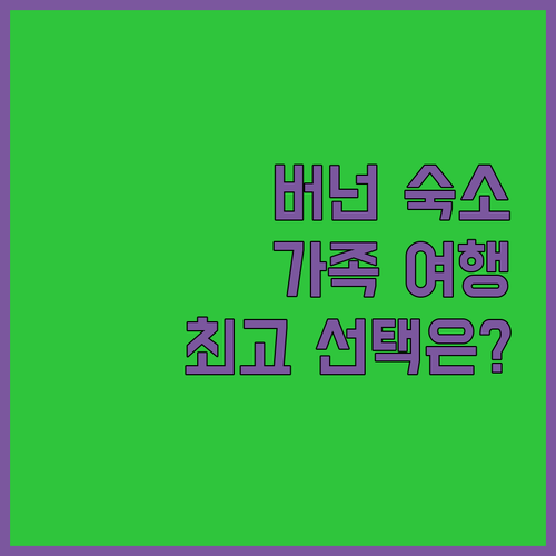 버넌 숙소 완벽 가이드 가족 여행객을..