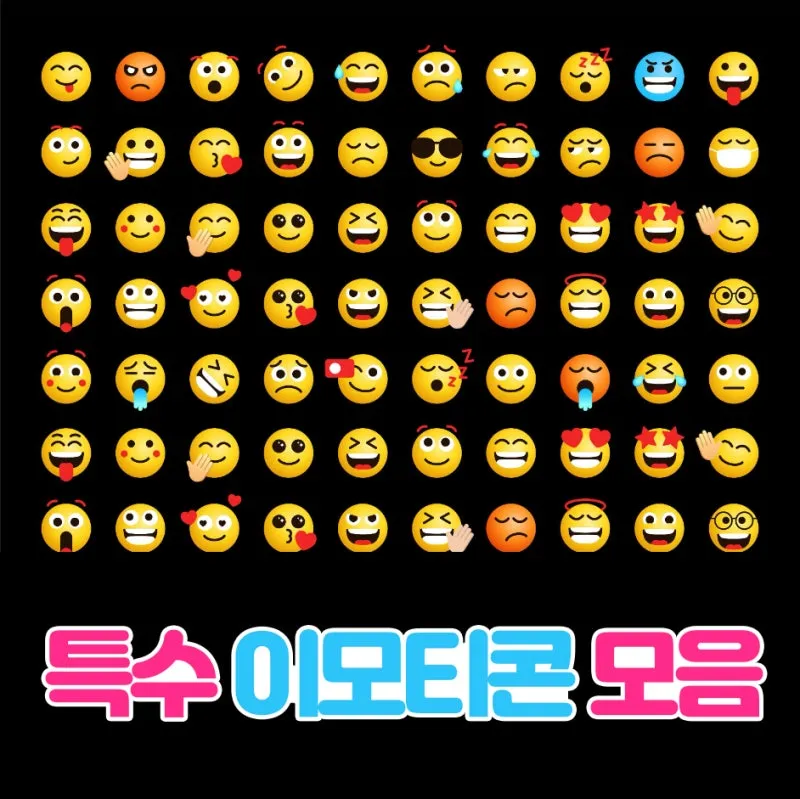이모티콘 모음 특수문자 카톡 귀여운 이모지_6