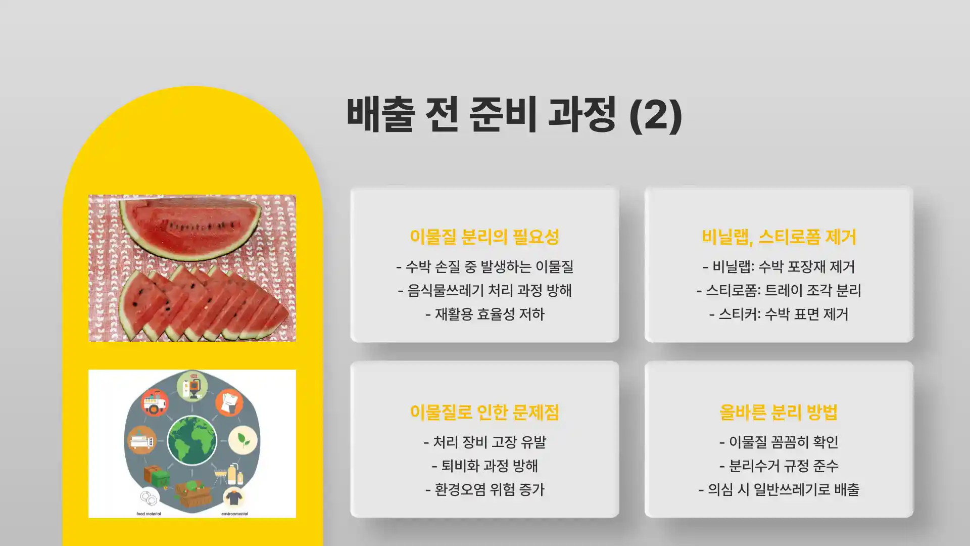 수박껍질 음식물쓰레기 일반 쓰레기