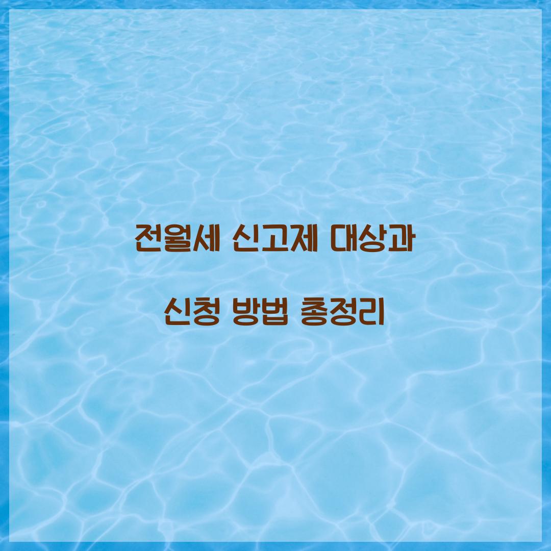 전월세 신고제 대상