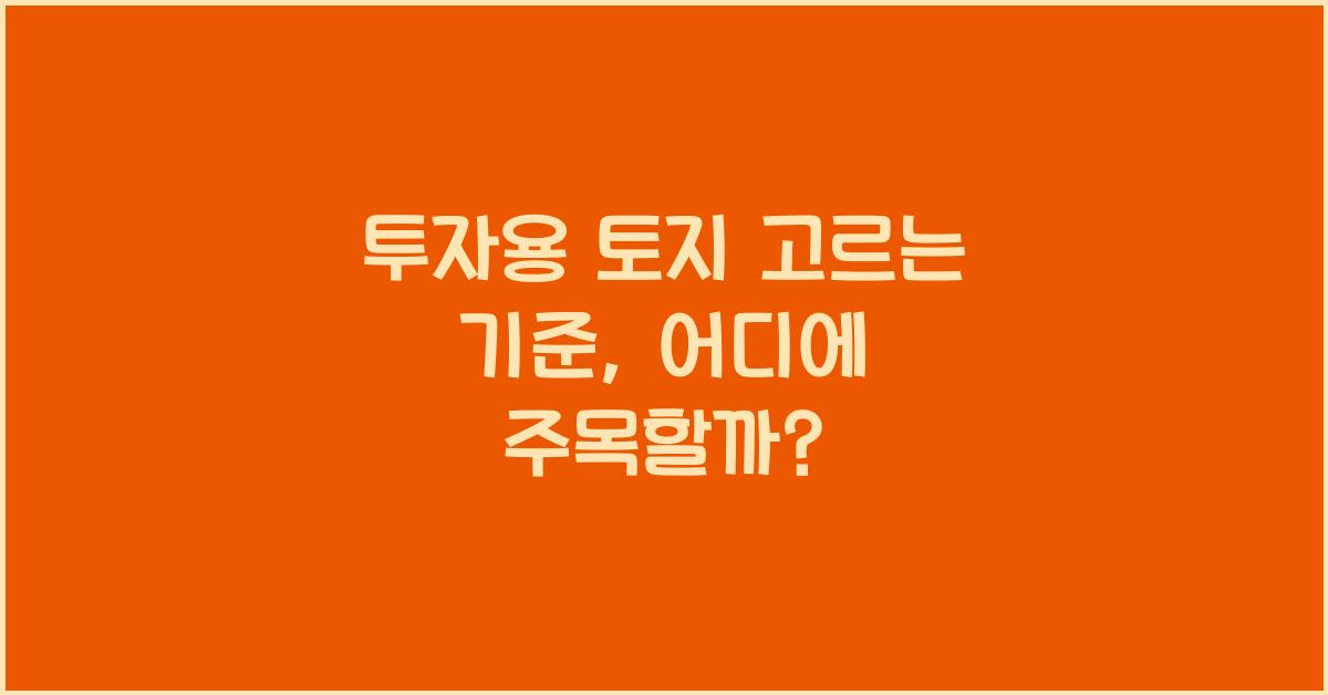 투자용 토지 고르는 기준