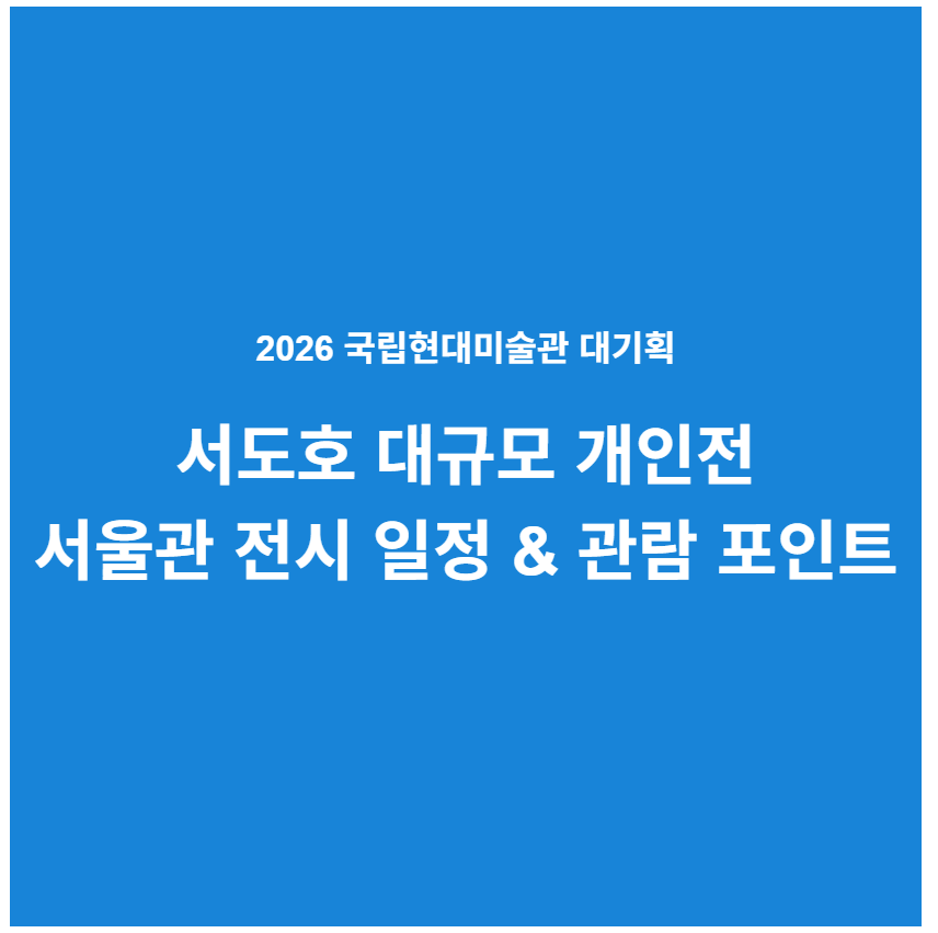 서도호 전시 국립현대미술관