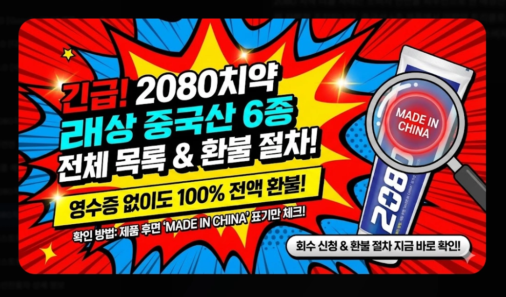 2080치약(리콜 대상, 6종 목록)(확인 방법 + 환불 절차)