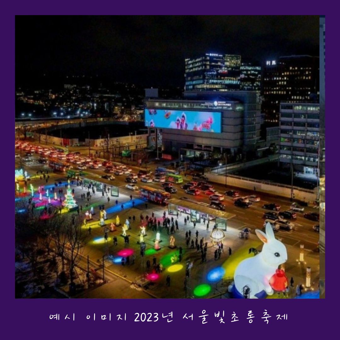  &lsquo;24~&rsquo;25/윈터페스타/서울빛초롱축제/크리스마스/광화문마켓