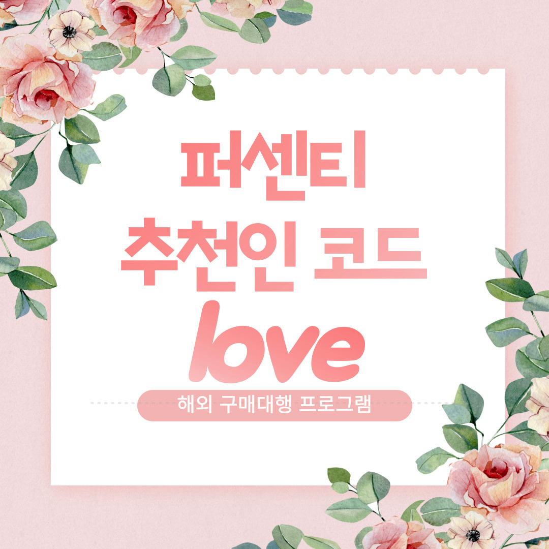 퍼센티 추천인 코드 중국 구매대행 프로그램