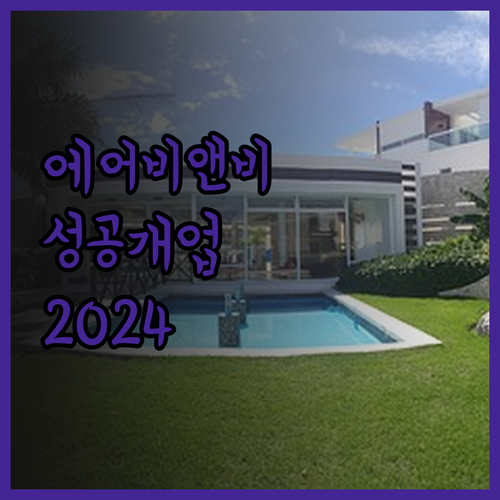 2024년 에어비앤비 성공 개업 전략