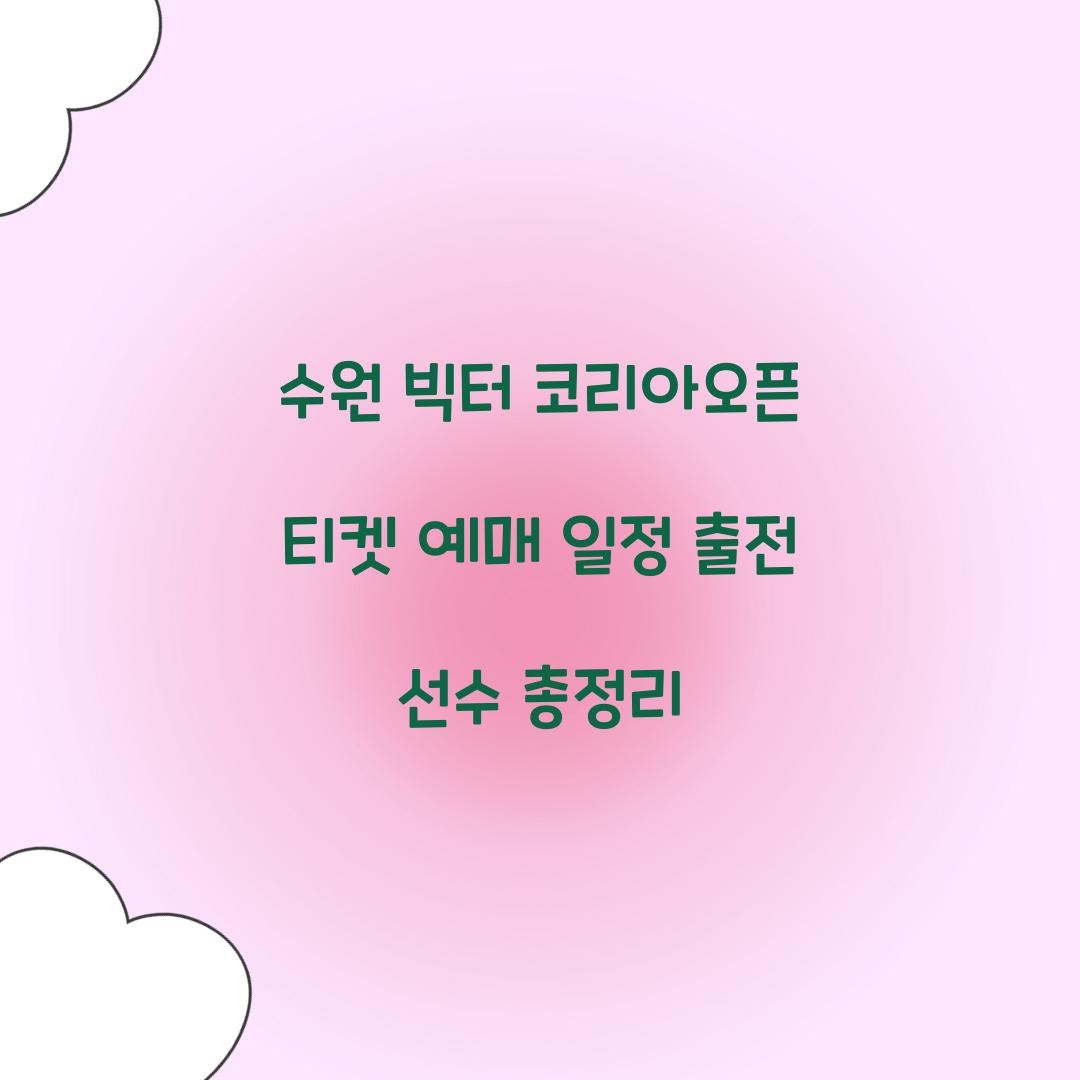 수원 빅터 코리아오픈 티켓 예매
