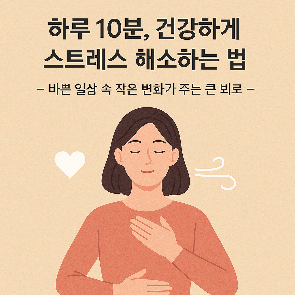 하루 10분, 건강하게 스트레스 해소하는 법