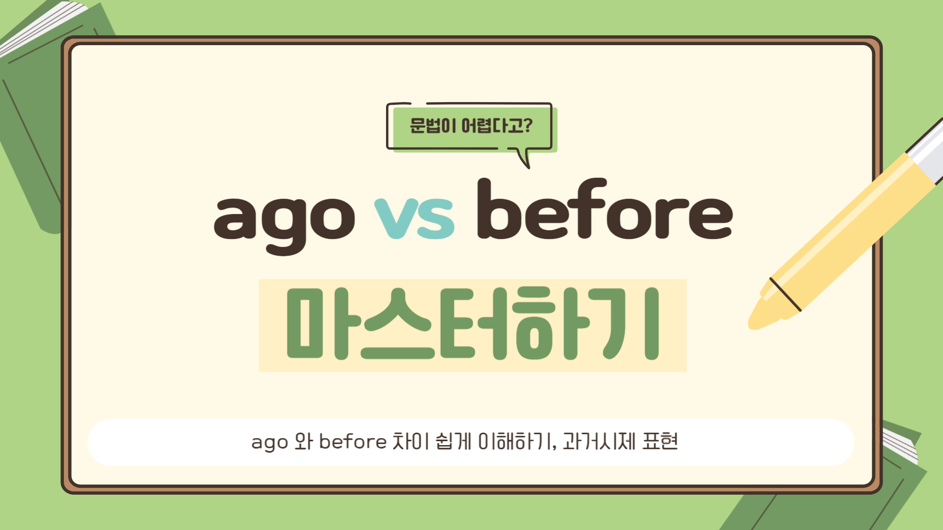 ago 와 before - 둘 다 &lsquo;~전에&rsquo; 뜻인데 차이는?