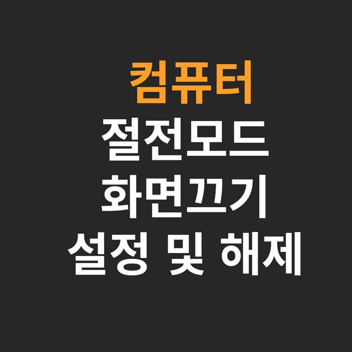 컴퓨터-절전모드-설정-해제