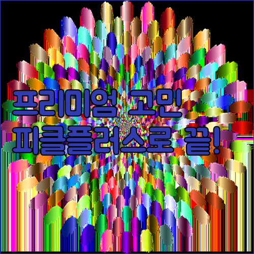 유튜브 프리미엄 계정 공유의 모든 고..