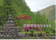 가리왕산 자연휴양림