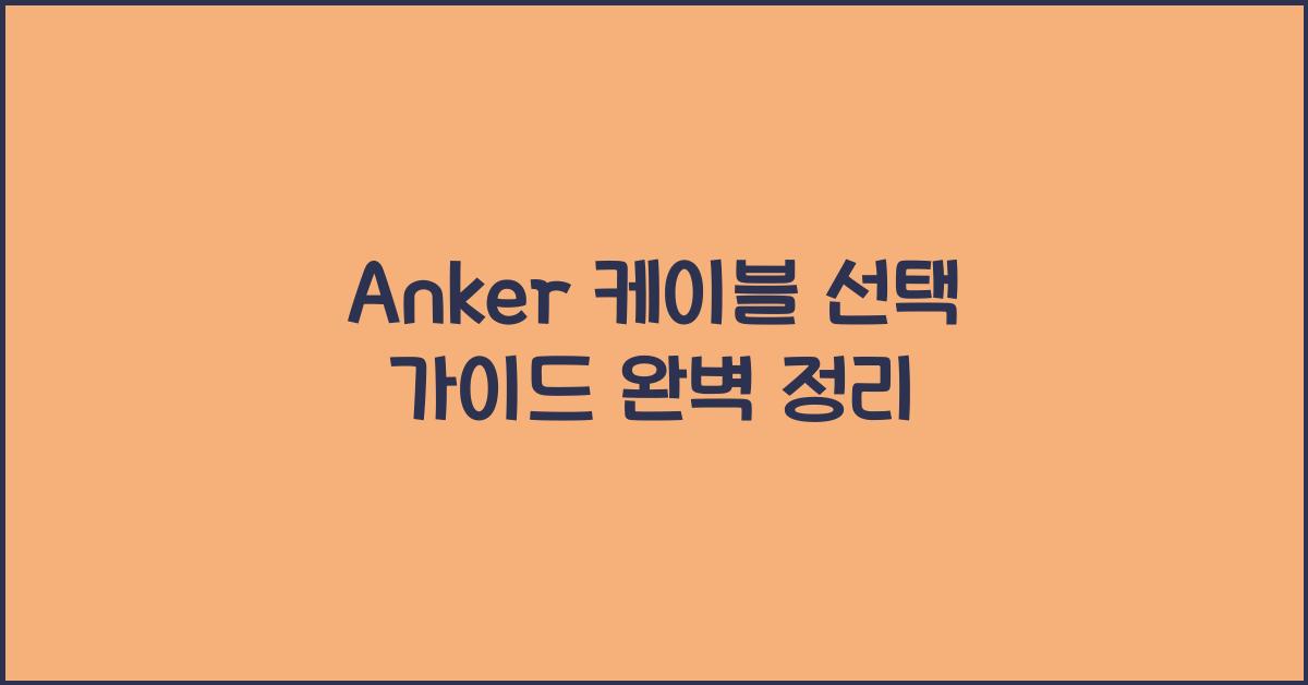anker 케이블