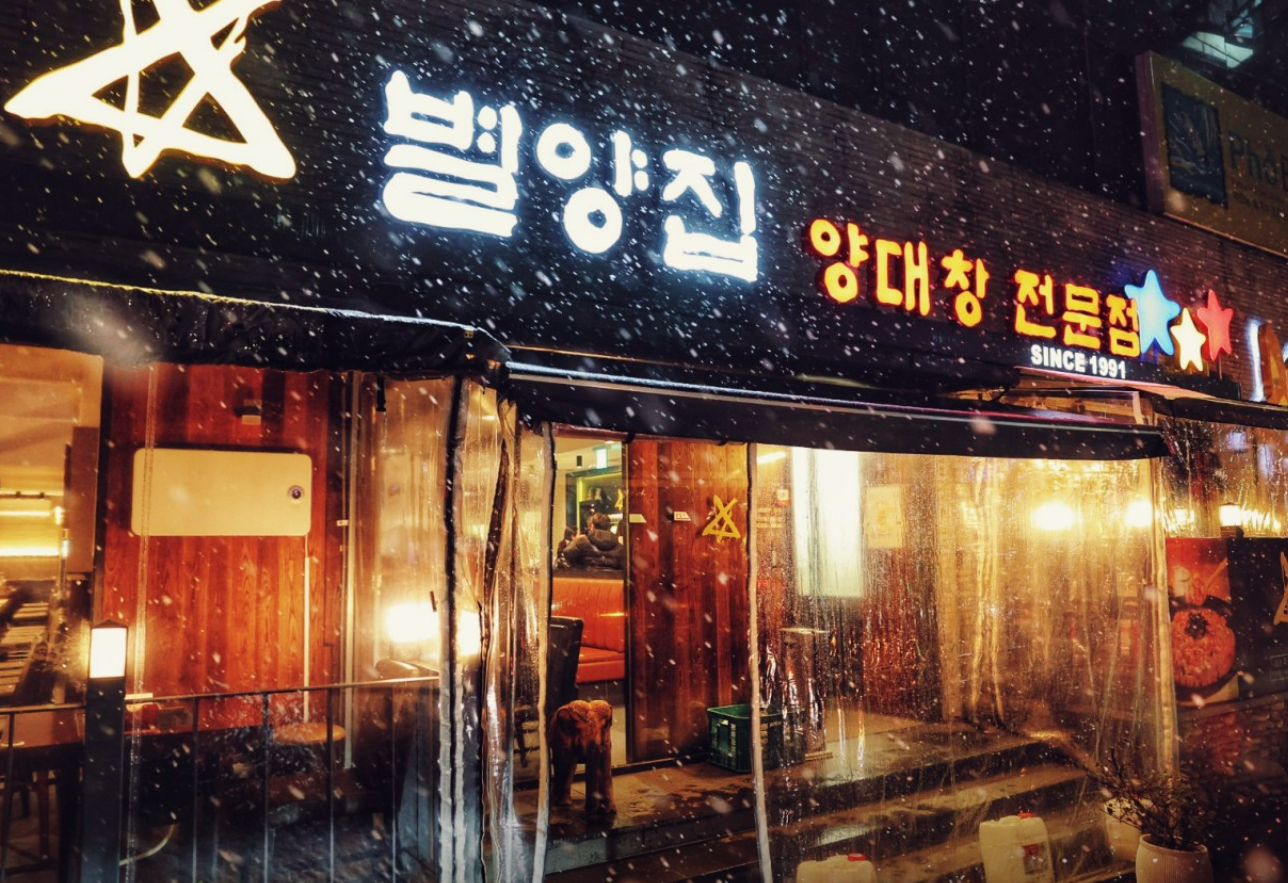 생생정보 안내 맛집 - 강남 선릉역 양대창 맛집 별양집 