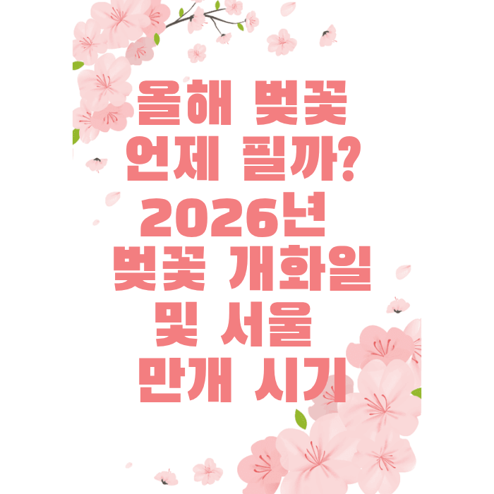 올해 벚꽃 언제 필까?2026년 벚꽃 개화일 및 서울 만개 시기