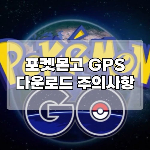 포켓몬고-GPS-다운로드-및-주의사항