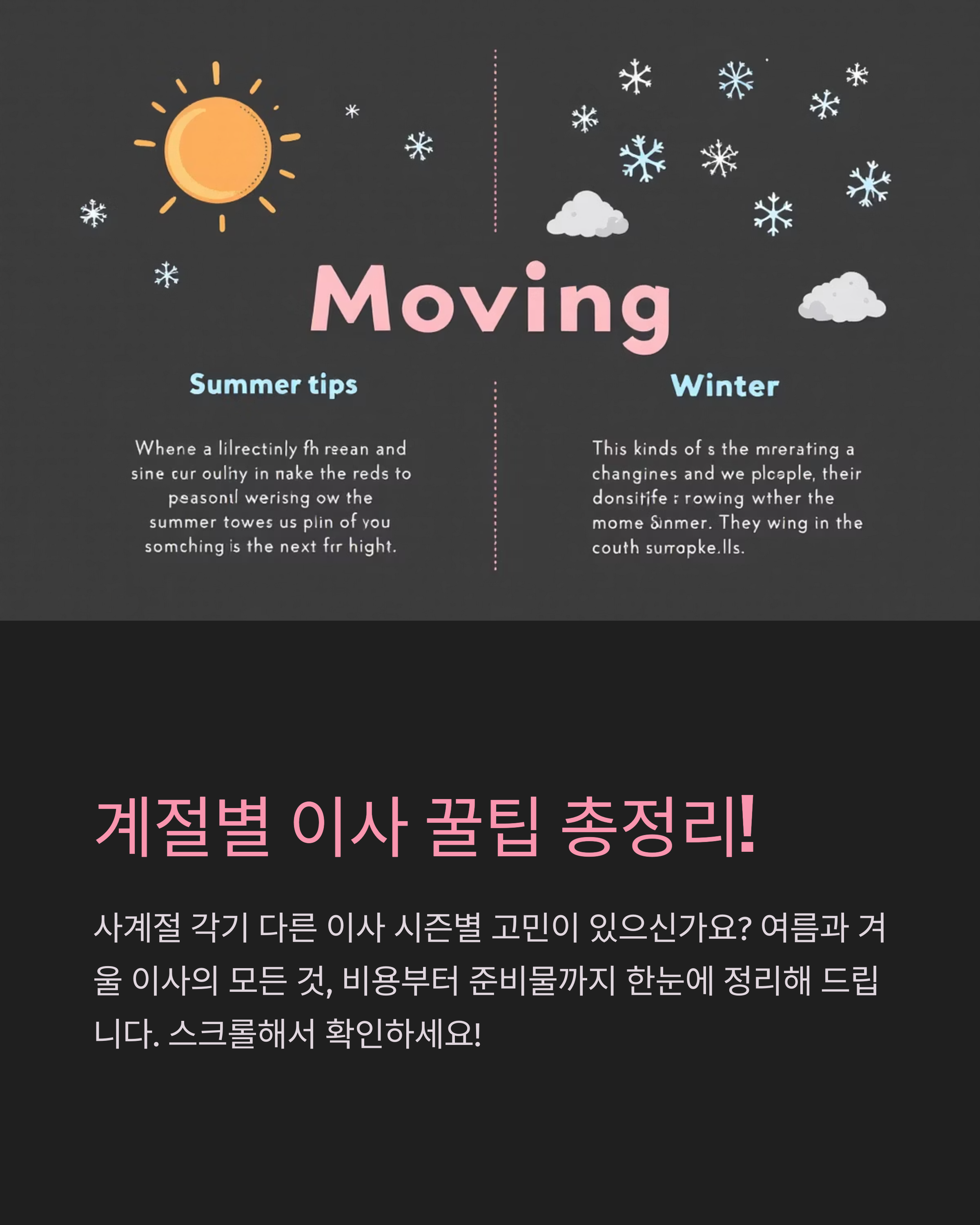 계절별 이사 꿀팁