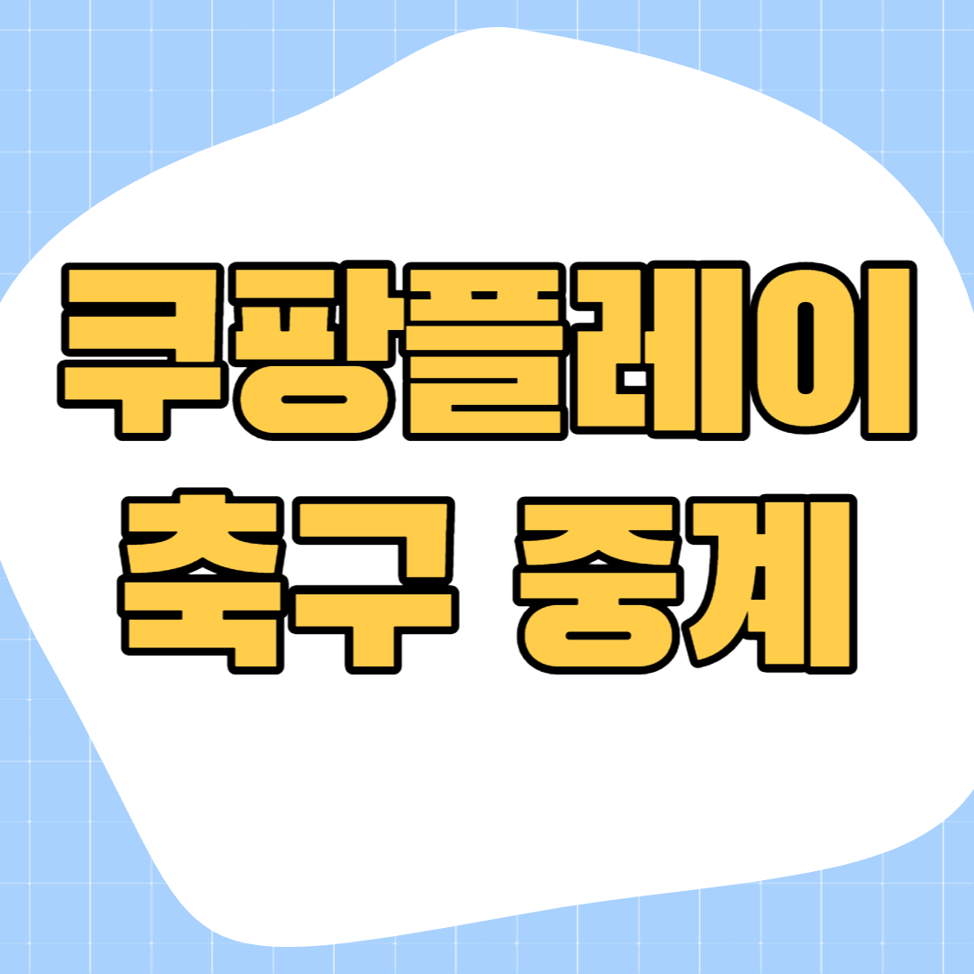 쿠팡플레이-축구-중계