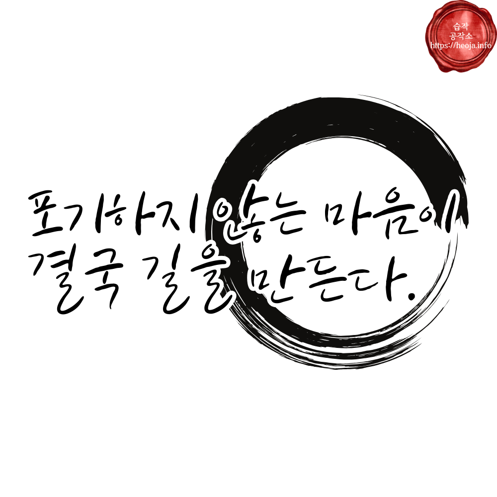 캘리그라피 글귀 모음 좋은 명언 문구 이미지 희망 긍정