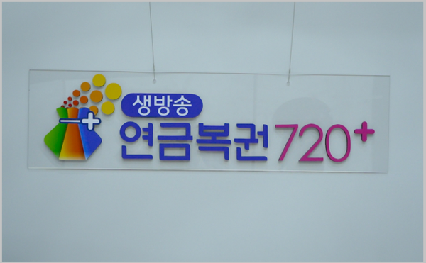 연금 복권 추첨방송