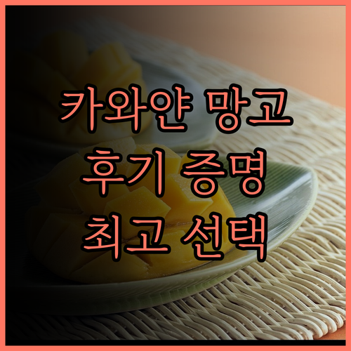 카와얀 망고 스위트 카우아얀.. 후기