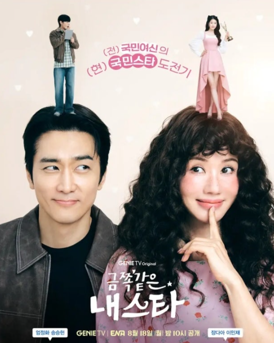 금쪽같은 내 스타 엄정화 송승헌 장다아 ena 티빙 지니tv 01