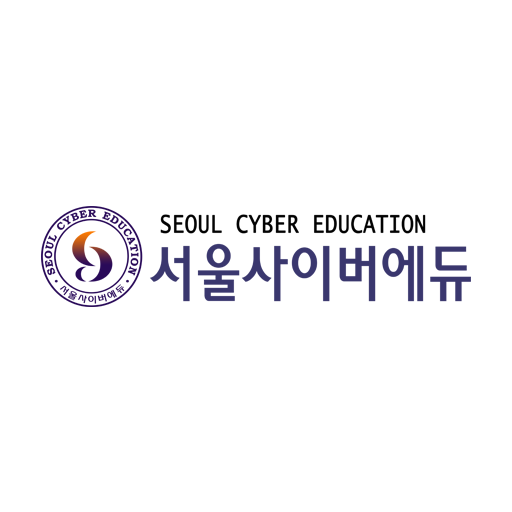 서울 사이버 에듀 홈페이지