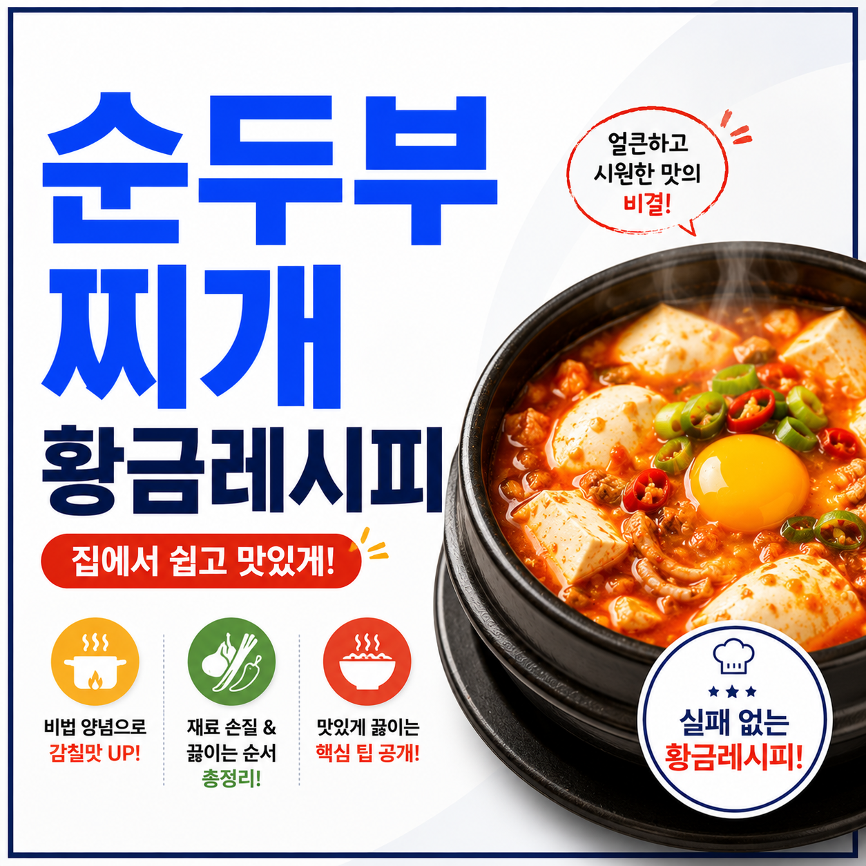 순두부찌개 황금레시피
