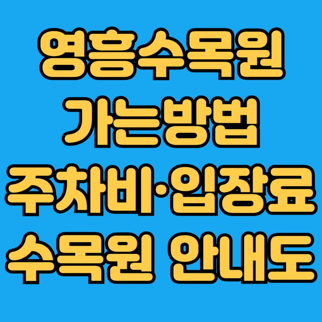 영흥수목원 가는방법 주차비 입장료 수목원 안내도