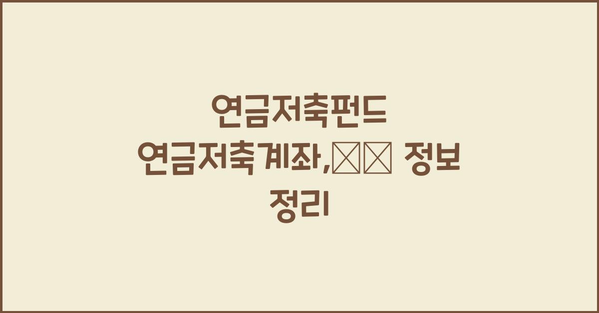 연금저축펀드 연금저축계좌