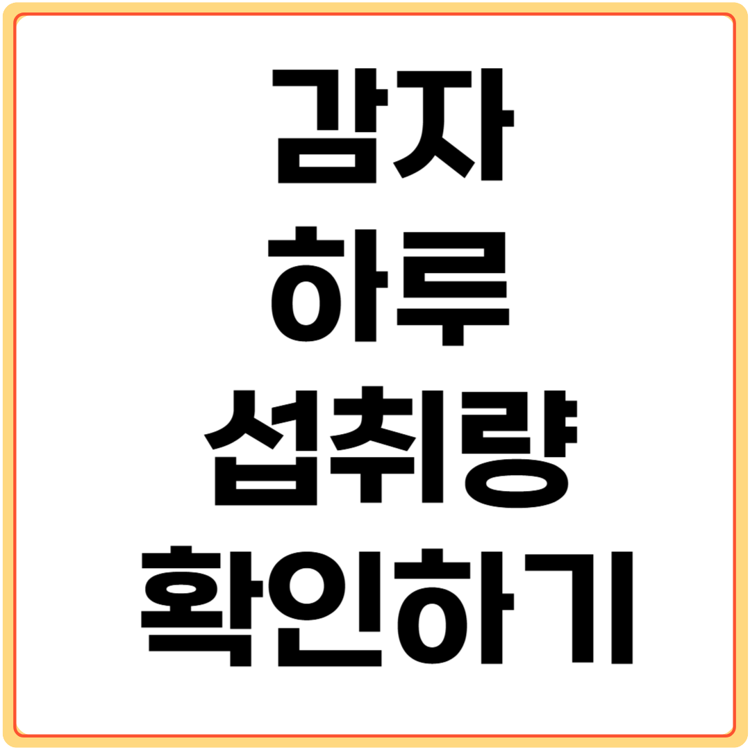 감자-하루-섭취량-확인하기