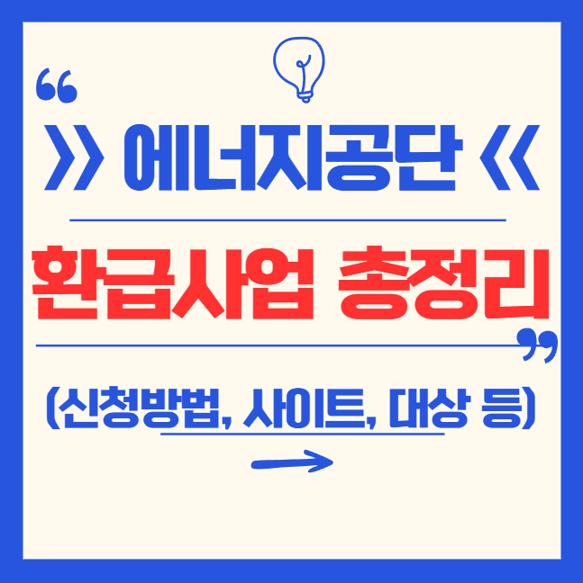 한국 에너지공단 으뜸효율 환급 사업 총정리 (신청방법, 사이트, 대상, 다자녀, 전부지원 등 꿀팁)