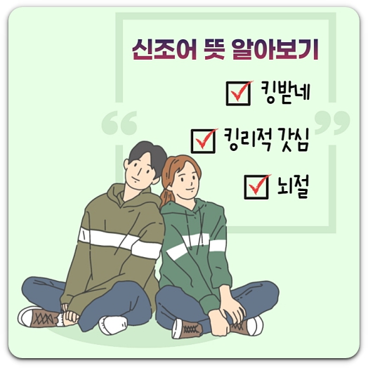 킹받네-킹리적-갓심-뇌절-뜻-바로-알기