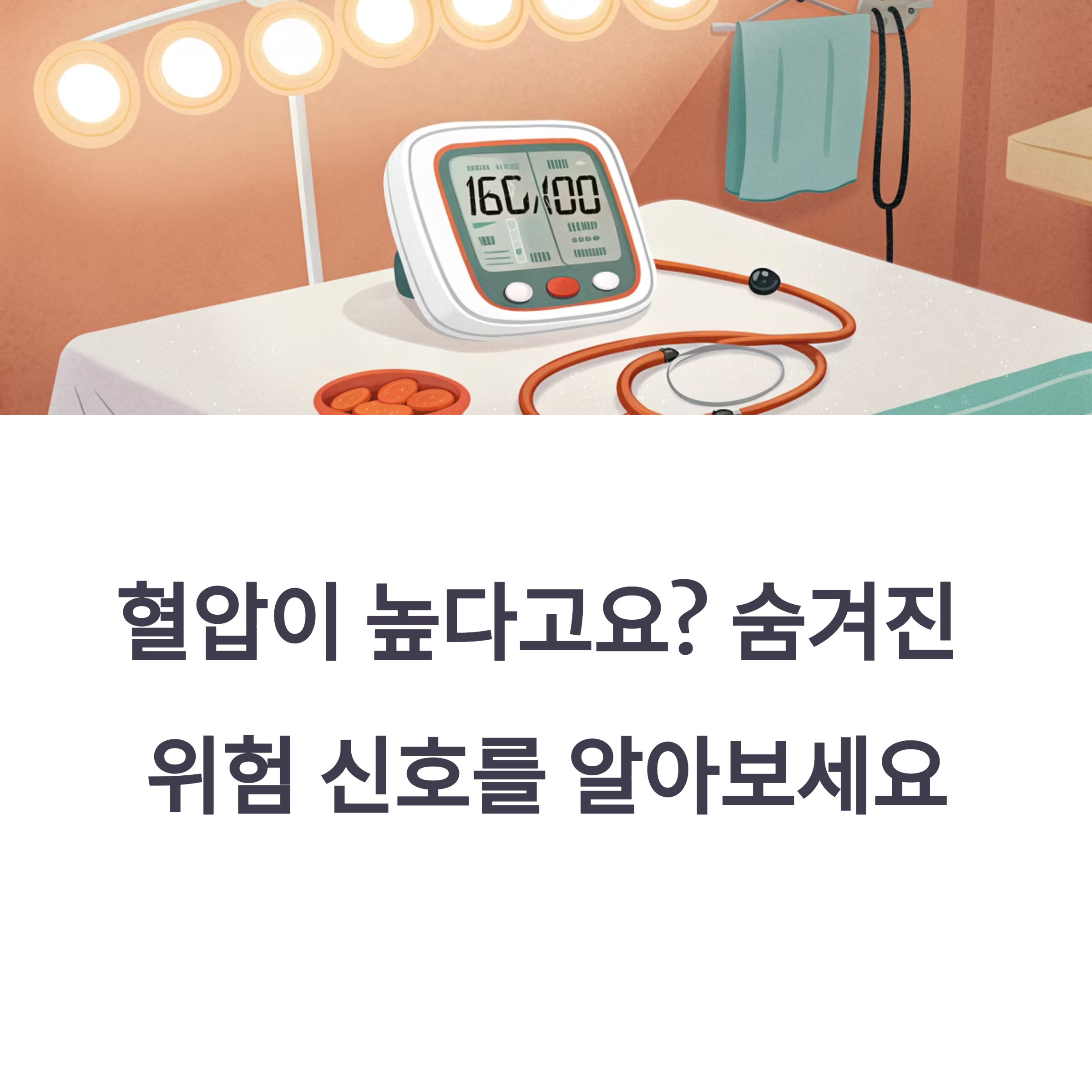 혈압이 높다고요? 숨겨진 위험 신호를 알아보세요