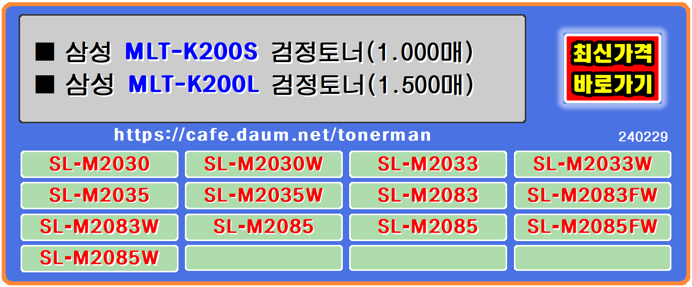 삼성토너 MLT-K200S MLT-K200L, 삼성SL-M2030, 삼성SL-M2030W, 삼성SL-M2033,
삼성SL-M2033W, 삼성SL-M2035, 삼성SL-M2035W, 삼성SL-M2080, 삼성SL-M2083,
삼성SL-M2083FW, 삼성SL-M2085, 삼성SL-M2085FW, 삼성SL-M2085W 흑백프린터입니다