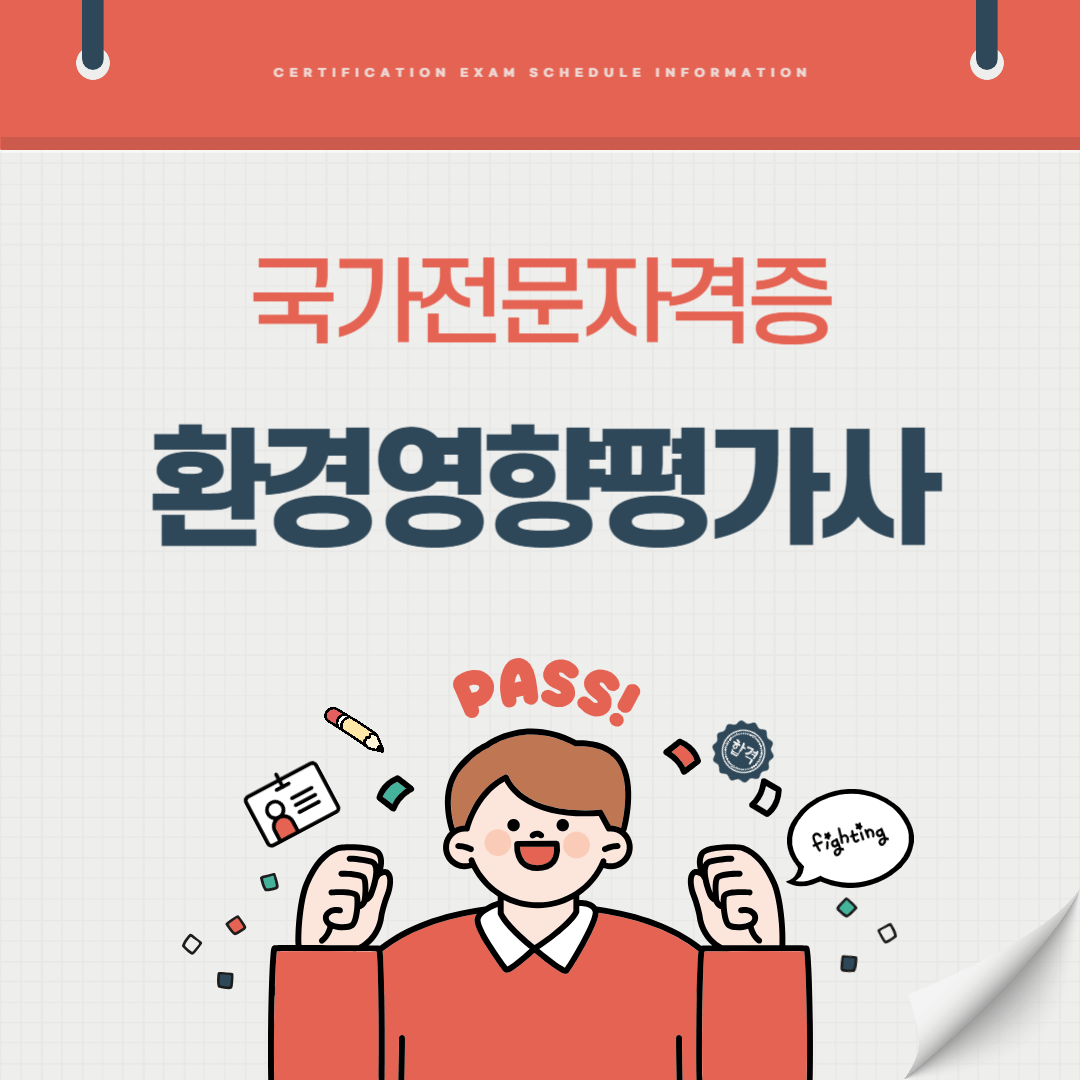 환경영향평가사 자격증 시험일정 난이도 준비기간 취업전망 연봉 알아보기