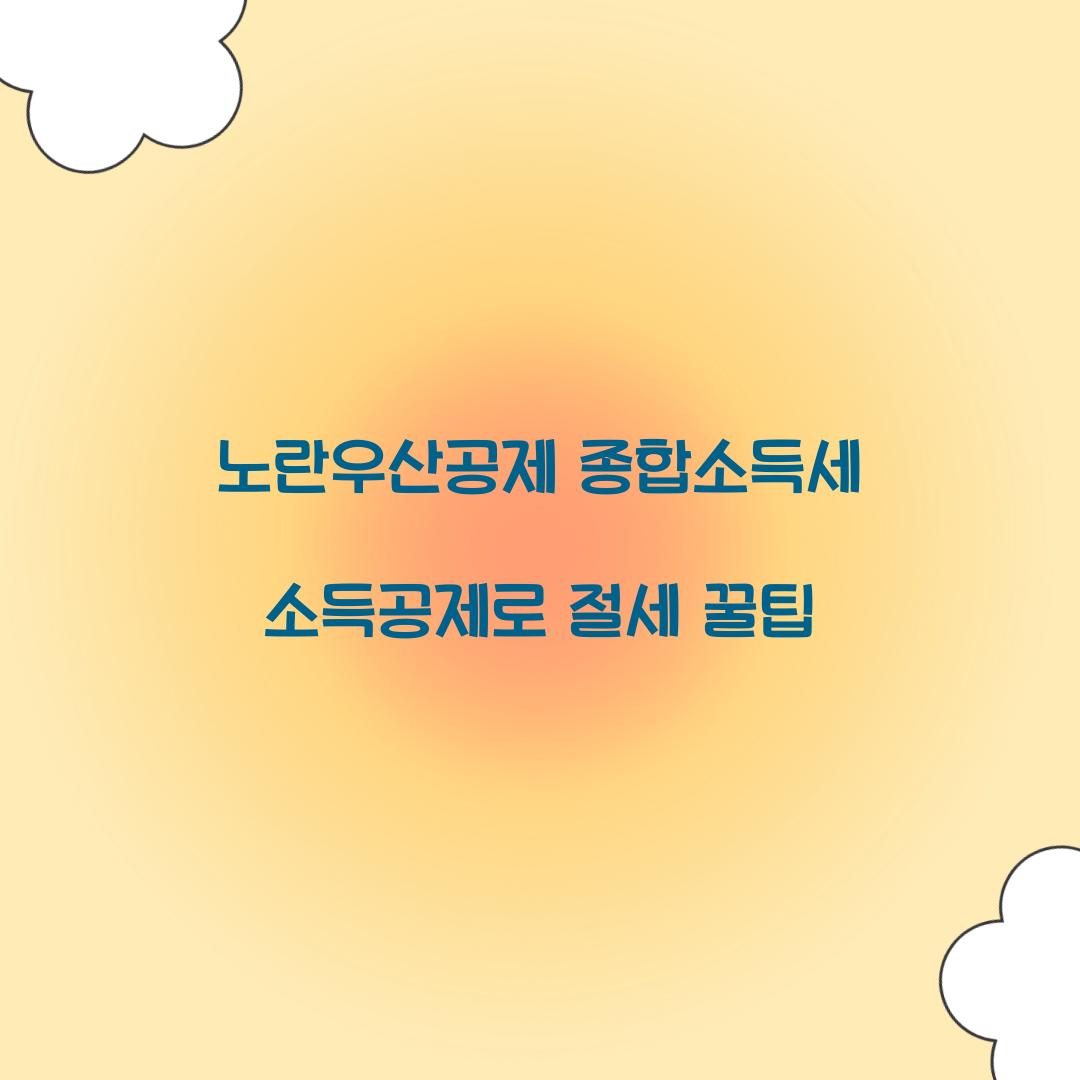 노란우산공제 종합소득세 소득공제