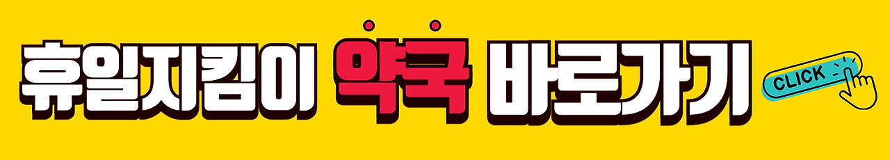 휴일지킴이 약국 바로가기