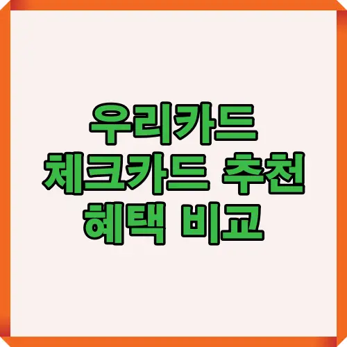 2025년 우리카드 체크카드 주요 혜택과 추천 조합을 한눈에 비교한 인포그래픽 가이드
