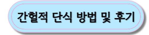 간헐적단식