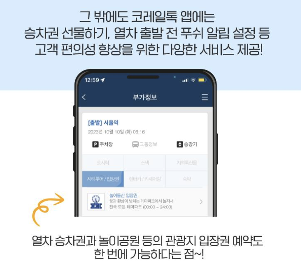 코레일톡 앱에서 주차요금 사전정산 방법