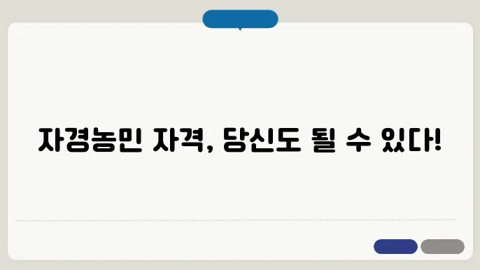 자경농민 자격