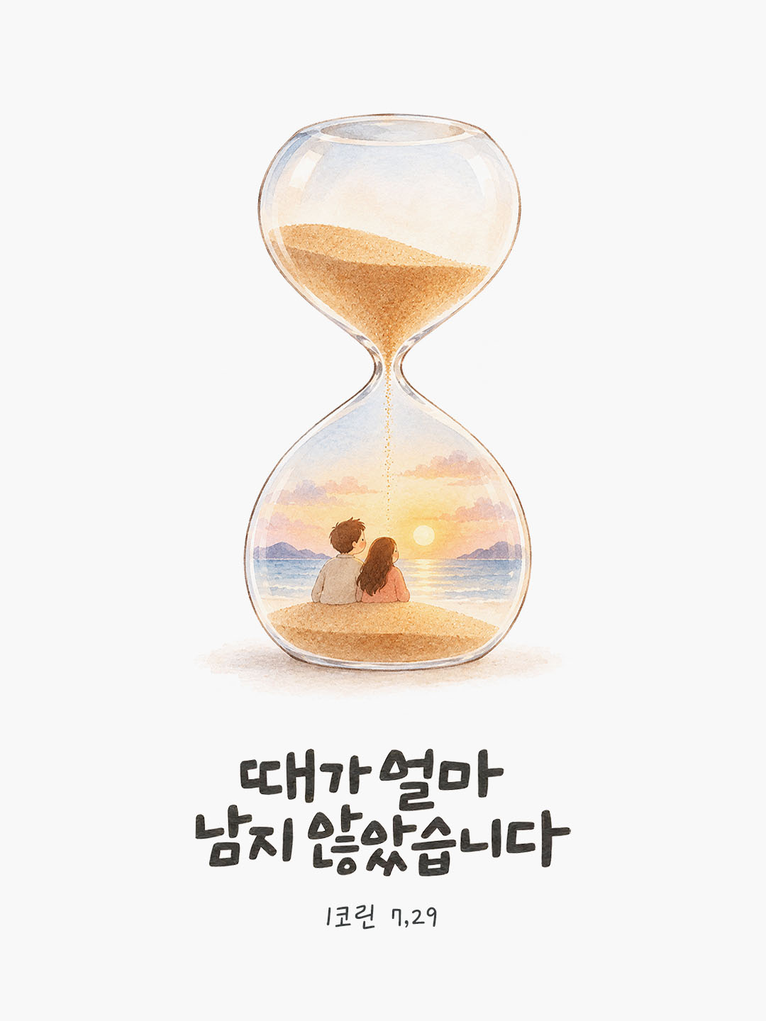 오늘 말씀카드 코린토1서 7장 29절 성경구절 이미지
