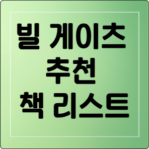 빌게이츠 추천 책리스트3
