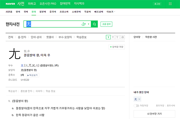 네이버-한자사전-한자-찾기-검색-결과