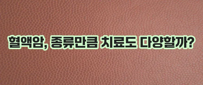 혈액암의 종류와 치료