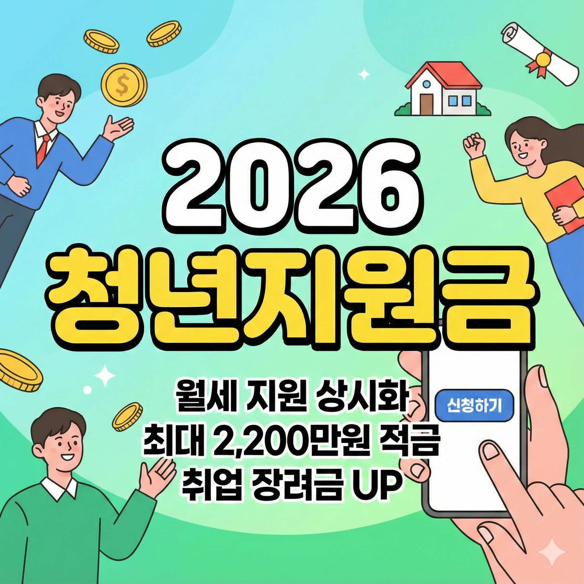 2026 청년지원금 총정리: 청년미래적금부터 월세 지원 상시화까지