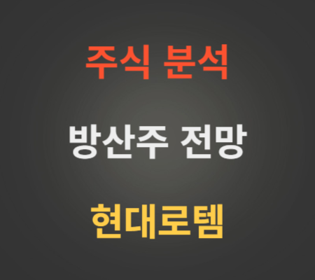 현대로템_주가_및_방산주_전망_분석